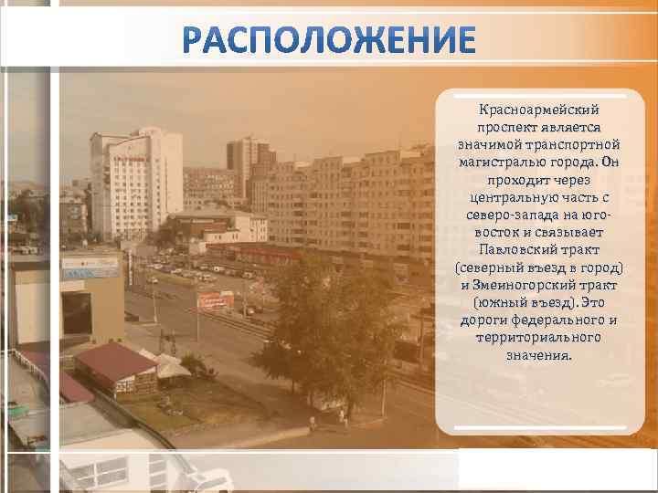 Красноармейский проспект является значимой транспортной магистралью города. Он проходит через центральную часть с северо-запада