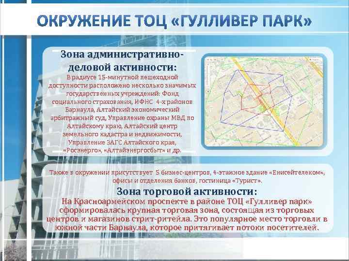 Зона административноделовой активности: В радиусе 15 -минутной пешеходной доступности расположено несколько значимых государственных учреждений: