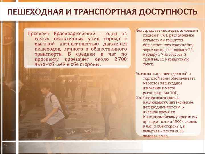 ПЕШЕХОДНАЯ И ТРАНСПОРТНАЯ ДОСТУПНОСТЬ Проспект Красноармейский – одна из самых оживленных улиц города с