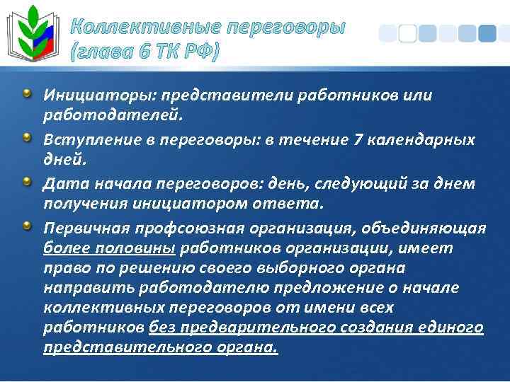 Коллективные переговоры (глава 6 ТК РФ) Инициаторы: представители работников или работодателей. Вступление в переговоры: