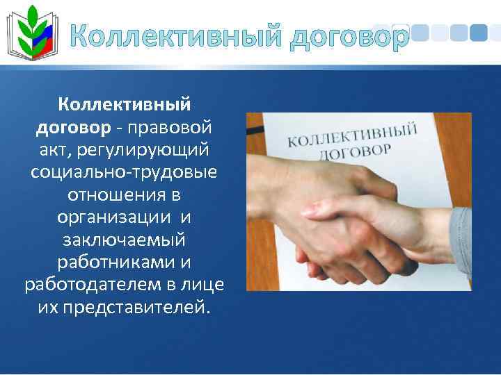 Коллективный договор - правовой акт, регулирующий социально-трудовые отношения в организации и заключаемый работниками и