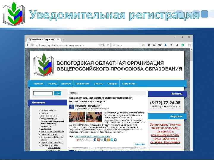 Уведомительная регистрация 
