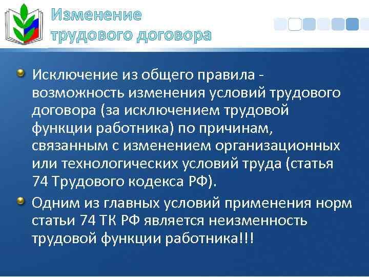 Изменение трудового договора Исключение из общего правила возможность изменения условий трудового договора (за исключением