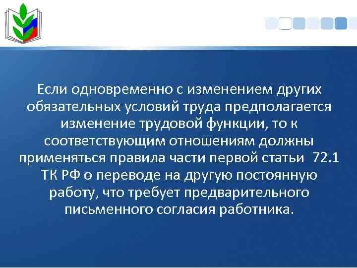 Если одновременно с изменением других обязательных условий труда предполагается изменение трудовой функции, то к