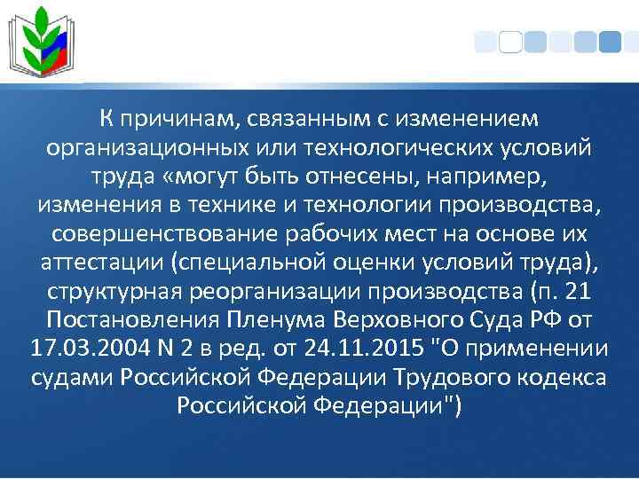 К причинам, связанным с изменением организационных или технологических условий труда «могут быть отнесены, например,