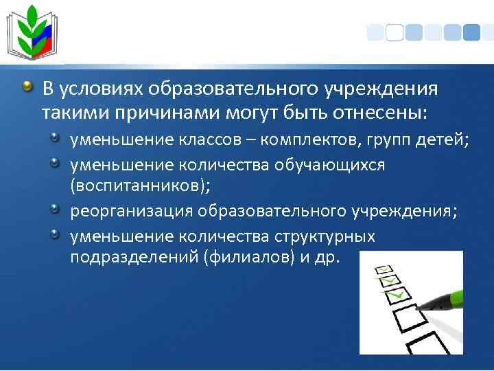 В условиях образовательного учреждения такими причинами могут быть отнесены: уменьшение классов – комплектов, групп