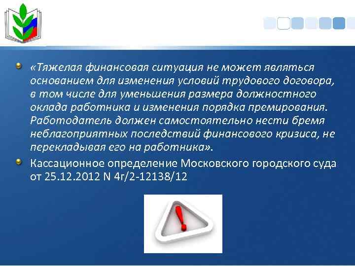  «Тяжелая финансовая ситуация не может являться основанием для изменения условий трудового договора, в