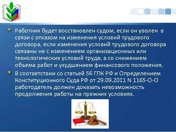 Работник будет восстановлен судом, если он уволен в связи с отказом на изменения условий