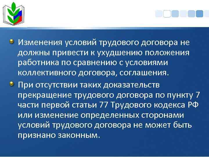 Изменения условий трудового договора не должны привести к ухудшению положения работника по сравнению с