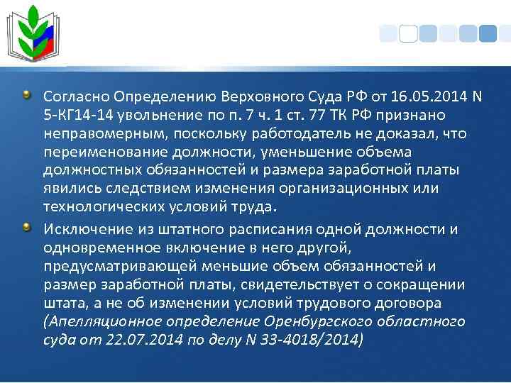 Согласно Определению Верховного Суда РФ от 16. 05. 2014 N 5 -КГ 14 -14