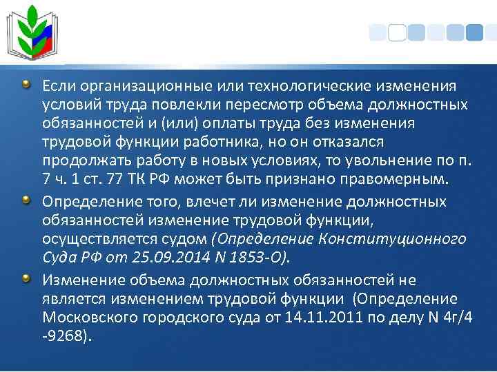 Если организационные или технологические изменения условий труда повлекли пересмотр объема должностных обязанностей и (или)