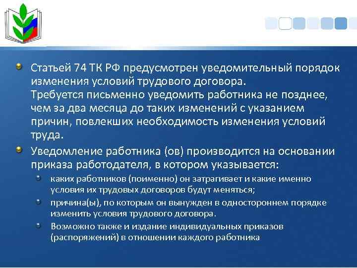 Статьей 74 ТК РФ предусмотрен уведомительный порядок изменения условий трудового договора. Требуется письменно уведомить