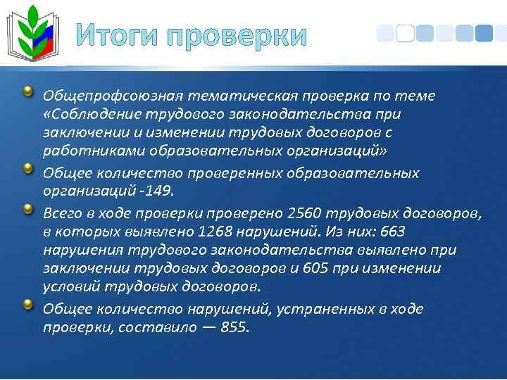 Итоги проверки Общепрофсоюзная тематическая проверка по теме «Соблюдение трудового законодательства при заключении и изменении