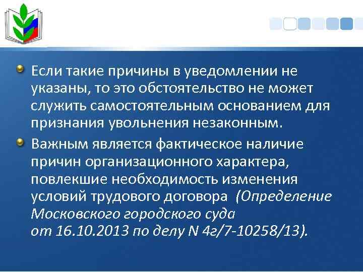 Если такие причины в уведомлении не указаны, то это обстоятельство не может служить самостоятельным