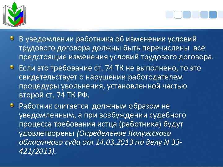 В уведомлении работника об изменении условий трудового договора должны быть перечислены все предстоящие изменения