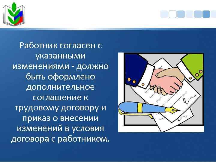 Работник согласен с указанными изменениями - должно быть оформлено дополнительное соглашение к трудовому договору