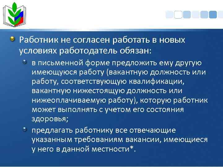 Работник не согласен работать в новых условиях работодатель обязан: в письменной форме предложить ему