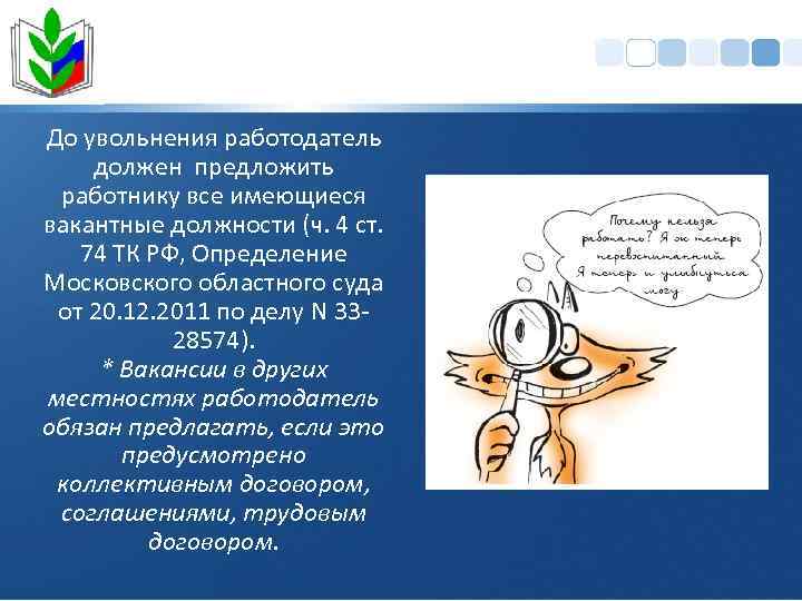 До увольнения работодатель должен предложить работнику все имеющиеся вакантные должности (ч. 4 ст. 74