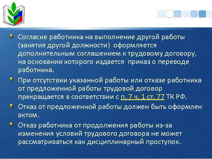 Согласие работника на выполнение другой работы (занятия другой должности) оформляется дополнительным соглашением к трудовому