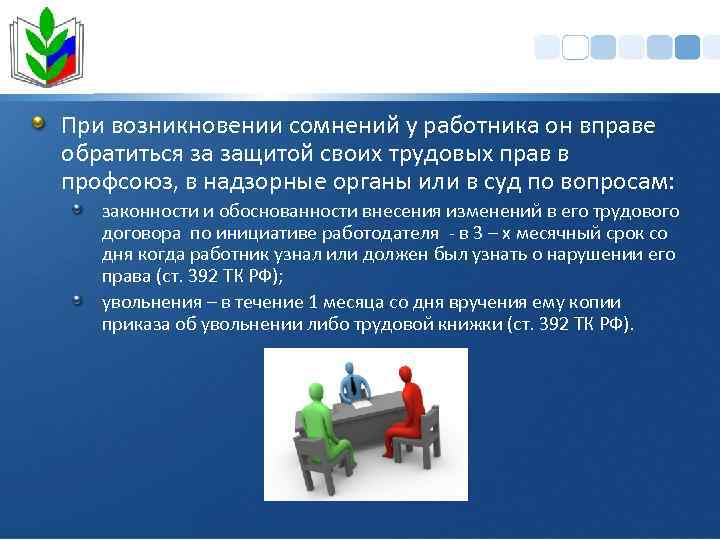 При возникновении сомнений у работника он вправе обратиться за защитой своих трудовых прав в