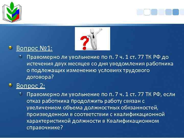 Вопрос № 1: Правомерно ли увольнение по п. 7 ч. 1 ст. 77 ТК