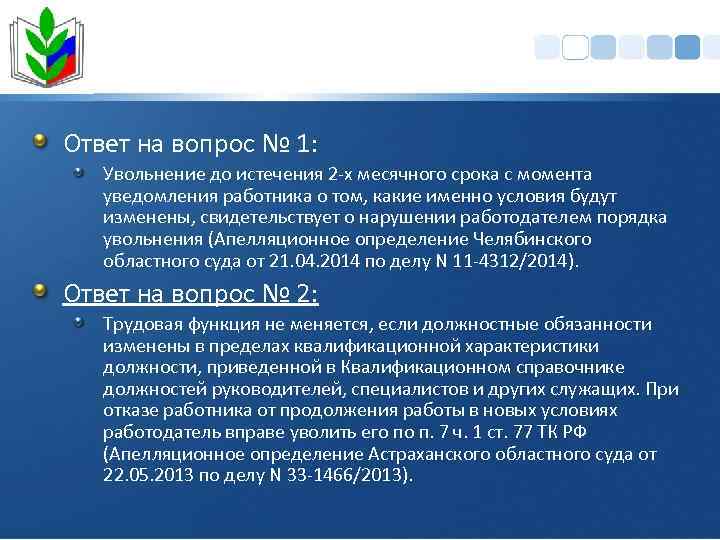 Ответ на вопрос № 1: Увольнение до истечения 2 -х месячного срока с момента