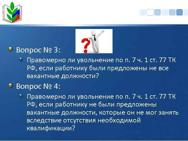 Вопрос № 3: Правомерно ли увольнение по п. 7 ч. 1 ст. 77 ТК