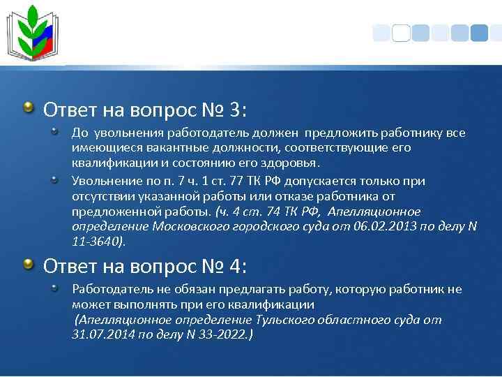 Ответ на вопрос № 3: До увольнения работодатель должен предложить работнику все имеющиеся вакантные