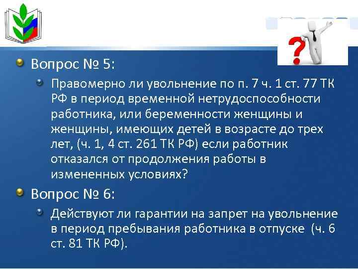 Вопрос № 5: Правомерно ли увольнение по п. 7 ч. 1 ст. 77 ТК