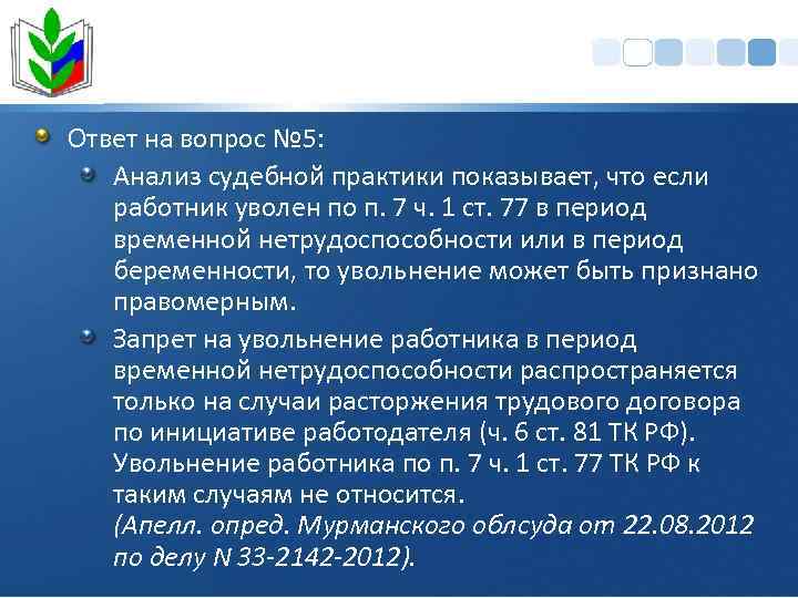 Ответ на вопрос № 5: Анализ судебной практики показывает, что если работник уволен по