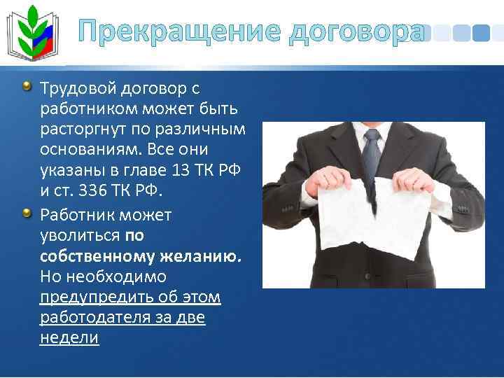 Прекращение договора Трудовой договор с работником может быть расторгнут по различным основаниям. Все они