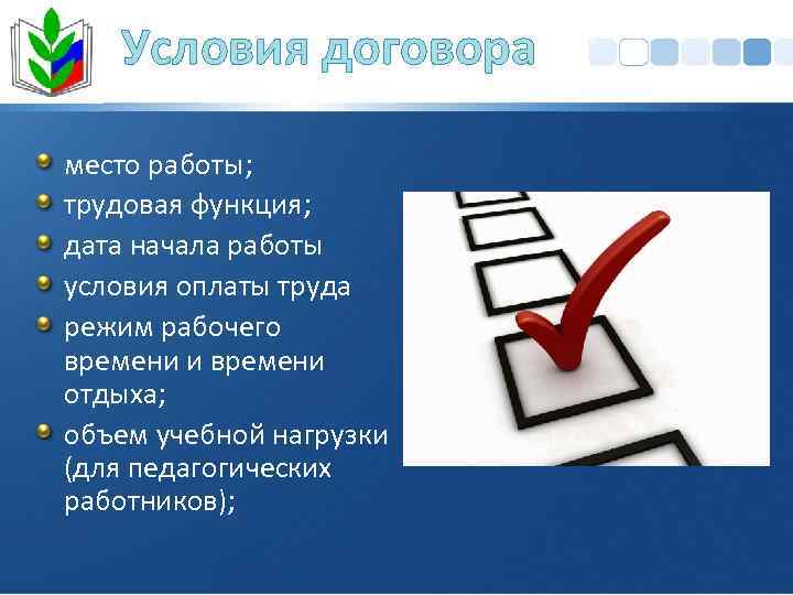 Условия договора место работы; трудовая функция; дата начала работы условия оплаты труда режим рабочего