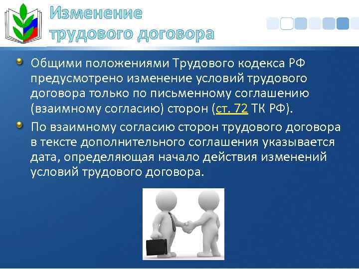 Изменение трудового договора Общими положениями Трудового кодекса РФ предусмотрено изменение условий трудового договора только