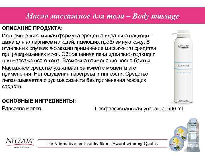 Масло массажное для тела – Body massage ОПИСАНИЕ ПРОДУКТА: Исключительно мягкая формула средства идеально