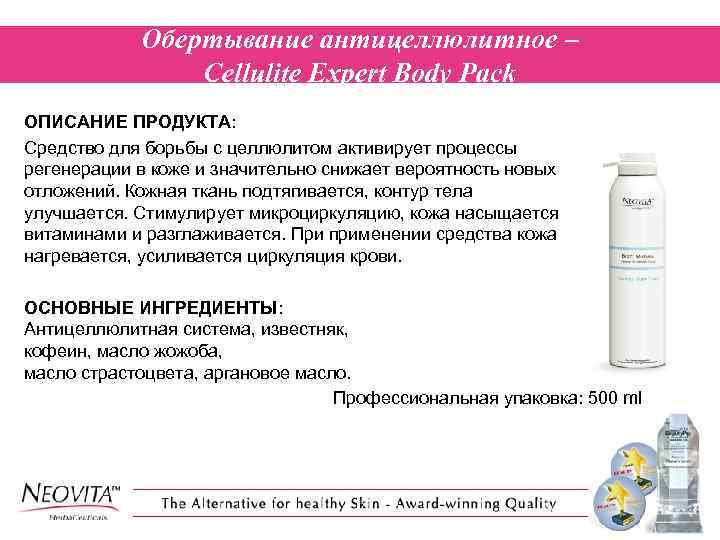 Обертывание антицеллюлитное – Cellulite Expert Body Pack ОПИСАНИЕ ПРОДУКТА: Средство для борьбы с целлюлитом