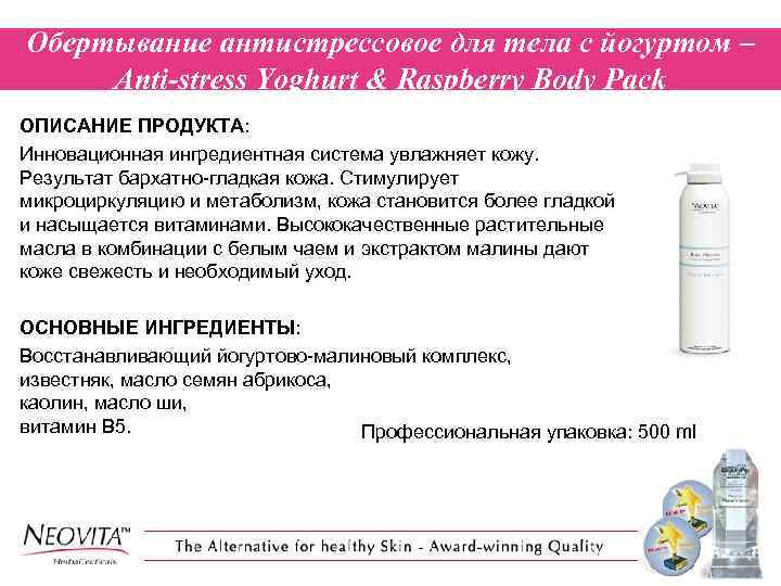 Обертывание антистрессовое для тела с йогуртом – Anti-stress Yoghurt & Raspberry Body Pack ОПИСАНИЕ