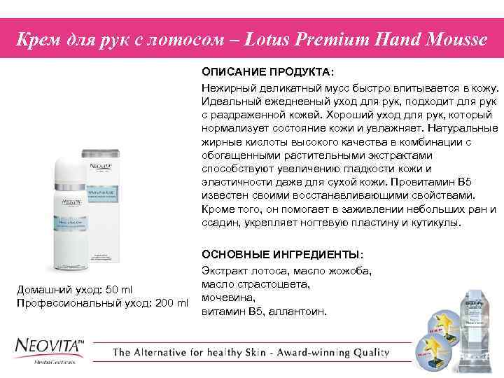 Крем для рук с лотосом – Lotus Premium Hand Mousse ОПИСАНИЕ ПРОДУКТА: Нежирный деликатный