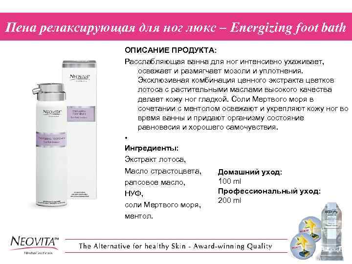 Пена релаксирующая для ног люкс – Energizing foot bath ОПИСАНИЕ ПРОДУКТА: Расслабляющая ванна для