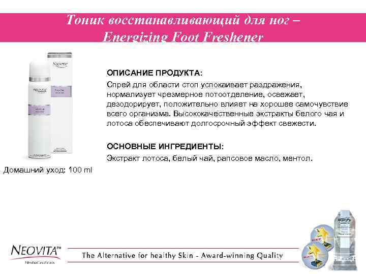 Тоник восстанавливающий для ног – Energizing Foot Freshener ОПИСАНИЕ ПРОДУКТА: Спрей для области стоп