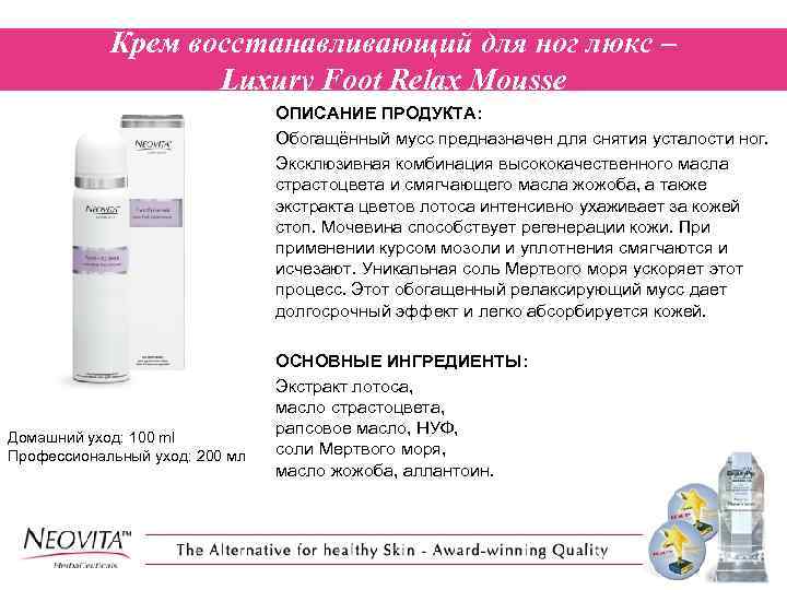 Крем восстанавливающий для ног люкс – Luxury Foot Relax Mousse ОПИСАНИЕ ПРОДУКТА: Обогащённый мусс