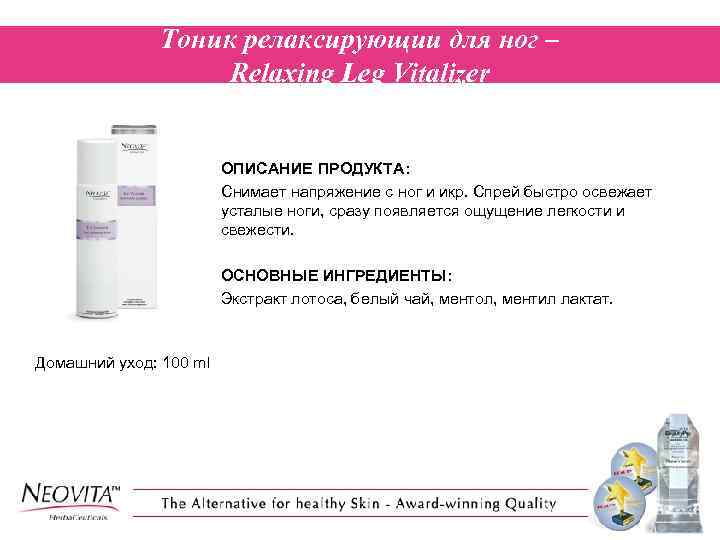 Тоник релаксирующии для ног – Relaxing Leg Vitalizer ОПИСАНИЕ ПРОДУКТА: Снимает напряжение с ног