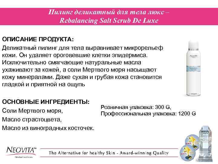 Пилинг деликатный для тела люкс – Rebalancing Salt Scrub De Luxe ОПИСАНИЕ ПРОДУКТА: Деликатный