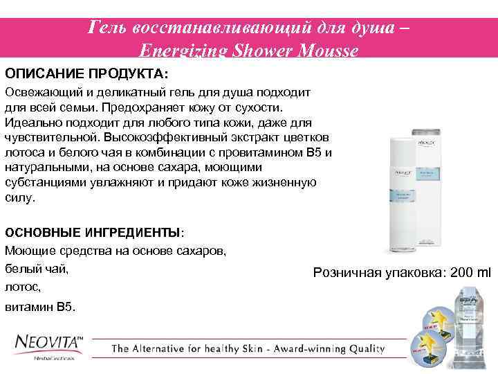 Гель восстанавливающий для душа – Energizing Shower Mousse ОПИСАНИЕ ПРОДУКТА: Освежающий и деликатный гель