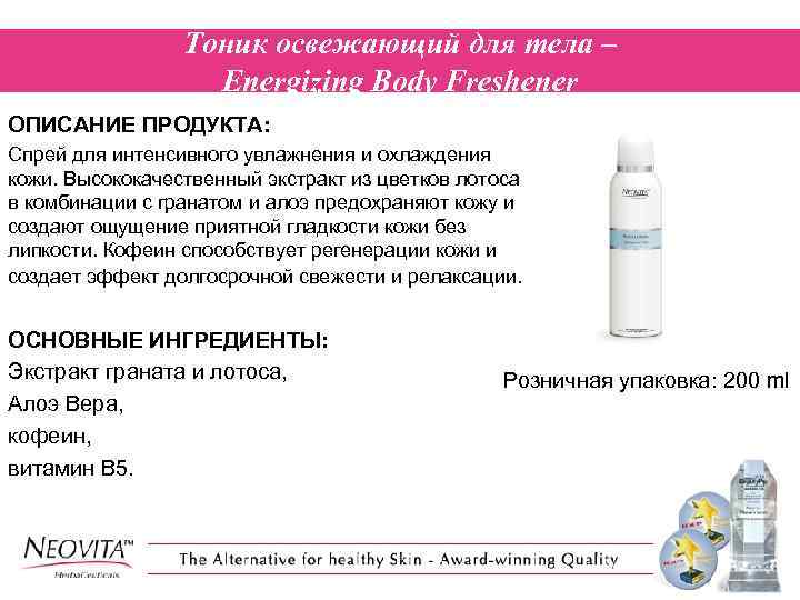 Тоник освежающий для тела – Energizing Body Freshener ОПИСАНИЕ ПРОДУКТА: Спрей для интенсивного увлажнения