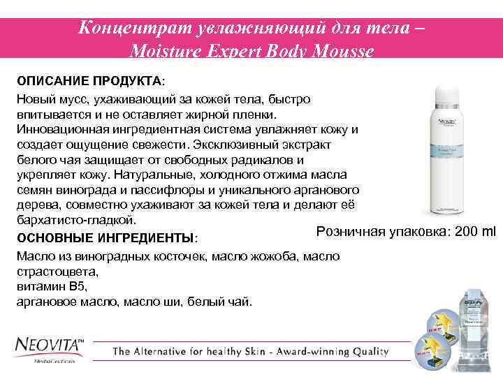 Концентрат увлажняющий для тела – Moisture Expert Body Mousse ОПИСАНИЕ ПРОДУКТА: Новый мусс, ухаживающий