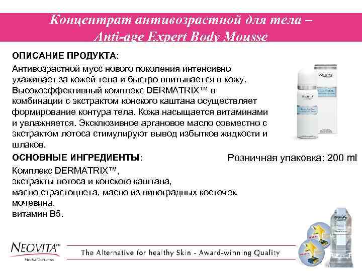 Концентрат антивозрастной для тела – Anti-age Expert Body Mousse ОПИСАНИЕ ПРОДУКТА: Антивозрастной мусс нового