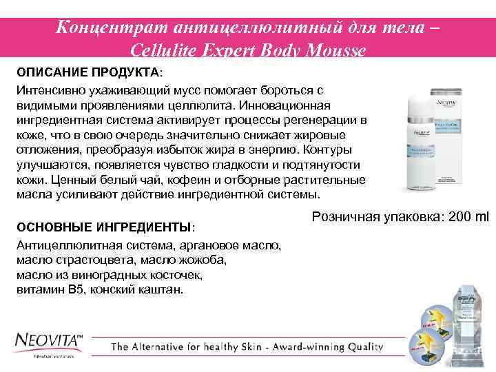Концентрат антицеллюлитный для тела – Cellulite Expert Body Mousse ОПИСАНИЕ ПРОДУКТА: Интенсивно ухаживающий мусс