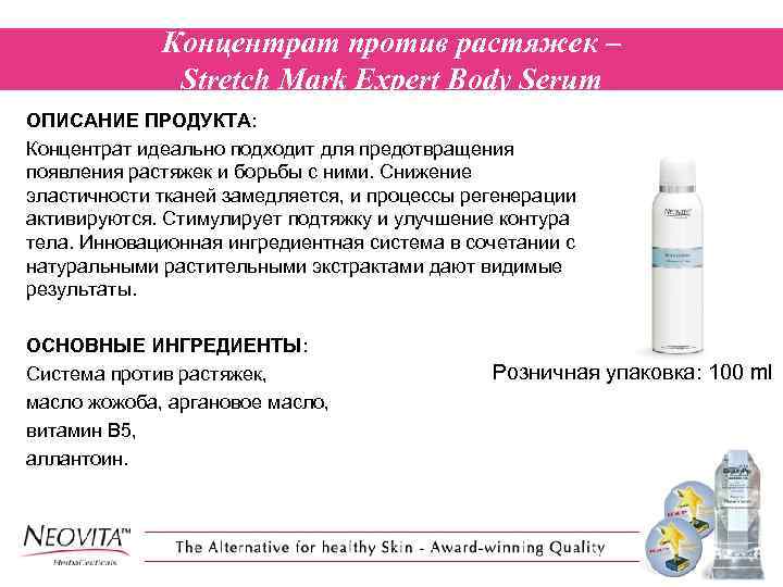 Концентрат против растяжек – Stretch Mark Expert Body Serum ОПИСАНИЕ ПРОДУКТА: Концентрат идеально подходит