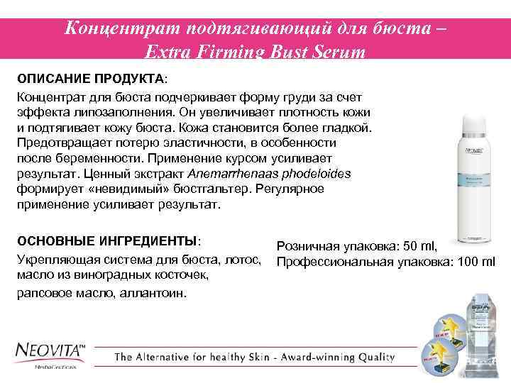 Концентрат подтягивающий для бюста – Extra Firming Bust Serum ОПИСАНИЕ ПРОДУКТА: Концентрат для бюста