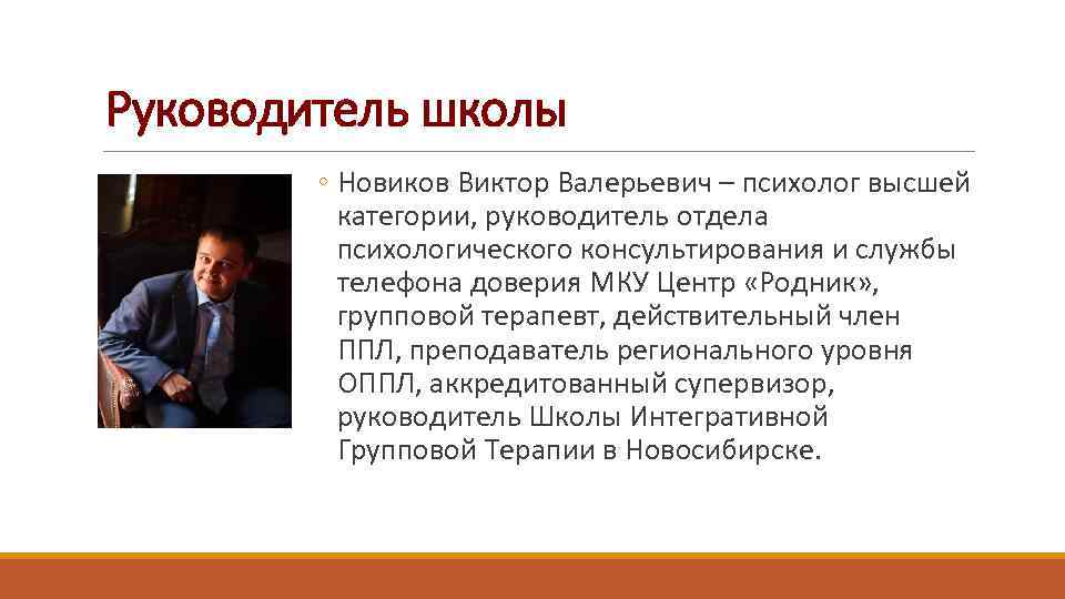 Руководитель школы ◦ Новиков Виктор Валерьевич – психолог высшей категории, руководитель отдела психологического консультирования